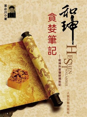 cover image of 和珅貪婪筆記